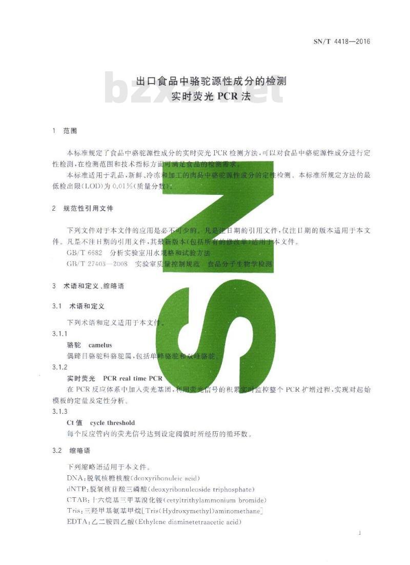 SN/T 4418-2016 出口食品中骆驼源性成分的检测 实时荧光PCR法