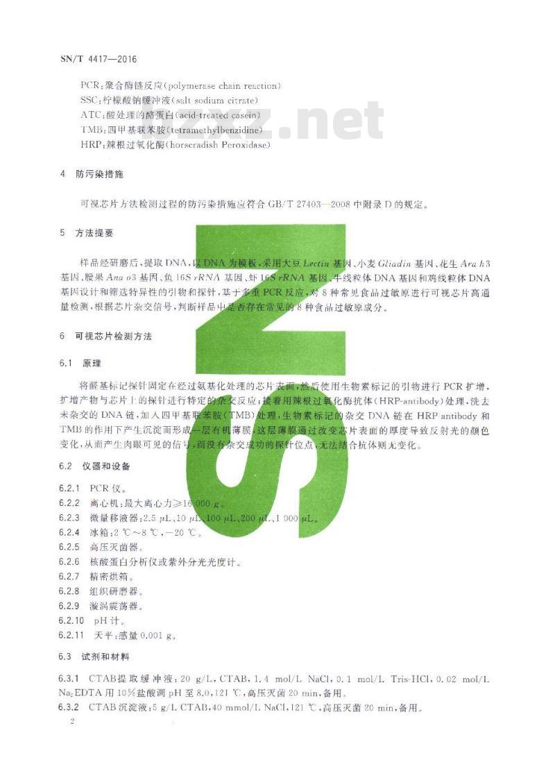 SN/T 4417-2016 常见食品过敏原可视芯片检测方法