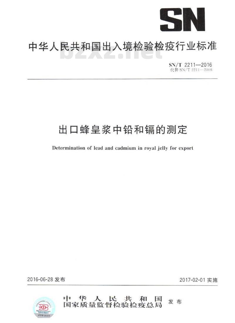 SN/T 2211-2016 出口蜂皇浆中铅和镉的测定