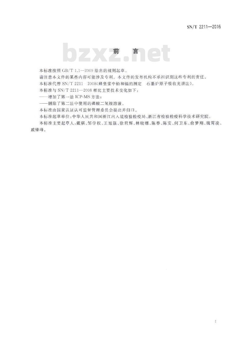 SN/T 2211-2016 出口蜂皇浆中铅和镉的测定