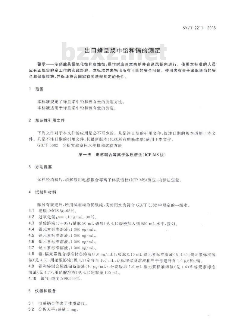 SN/T 2211-2016 出口蜂皇浆中铅和镉的测定