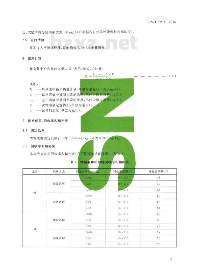 SN/T 2211-2016 出口蜂皇浆中铅和镉的测定