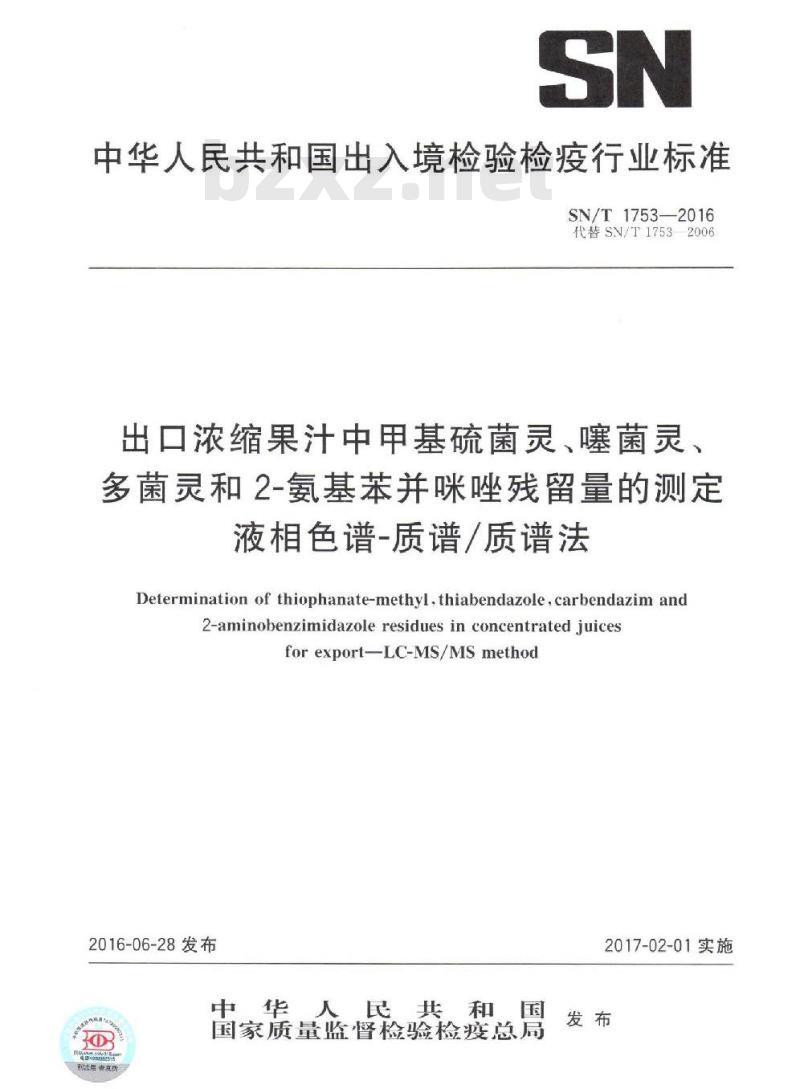 SN/T 1753-2016 出口浓缩果汁中甲基硫菌灵、噻菌灵、多菌灵和2-氨基苯并咪唑残留量的测定 液相色谱-质谱质谱法