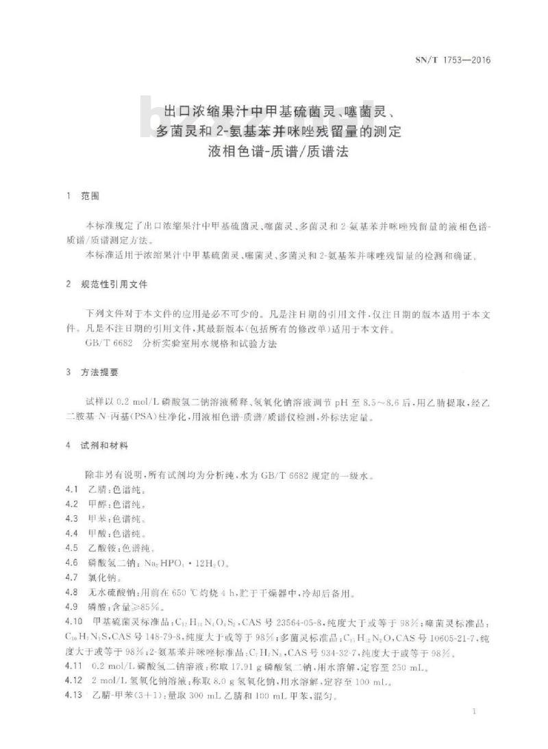 SN/T 1753-2016 出口浓缩果汁中甲基硫菌灵、噻菌灵、多菌灵和2-氨基苯并咪唑残留量的测定 液相色谱-质谱质谱法