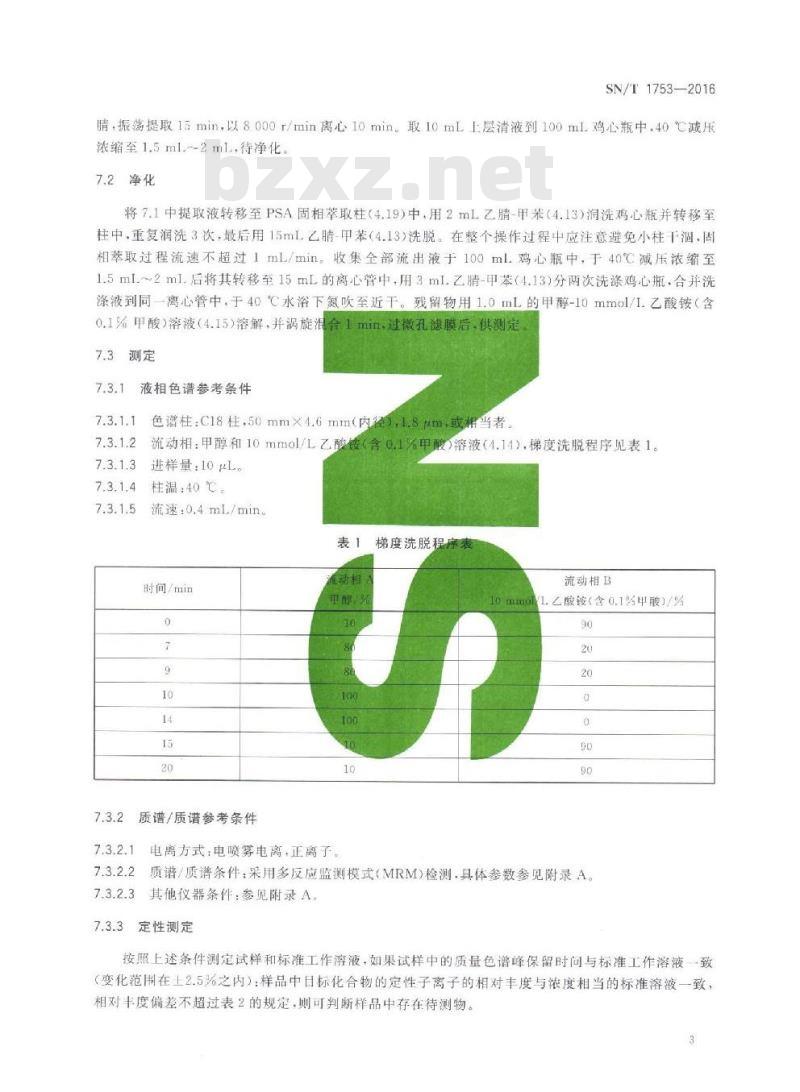 SN/T 1753-2016 出口浓缩果汁中甲基硫菌灵、噻菌灵、多菌灵和2-氨基苯并咪唑残留量的测定 液相色谱-质谱质谱法