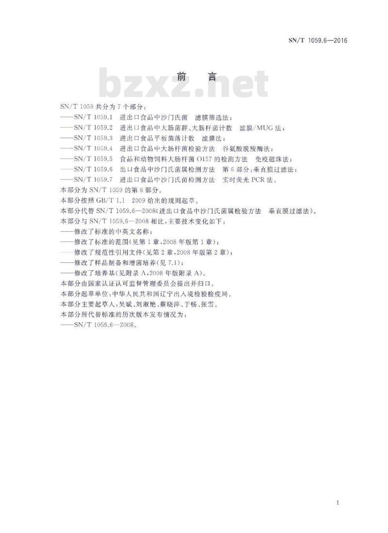 SN/T 1059.6-2016 出口食品中沙门氏菌属检测方法 第6部分：垂直膜过滤法