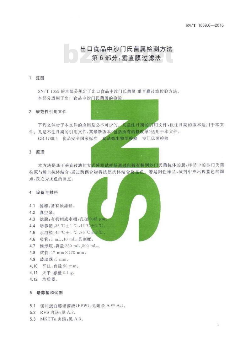 SN/T 1059.6-2016 出口食品中沙门氏菌属检测方法 第6部分：垂直膜过滤法