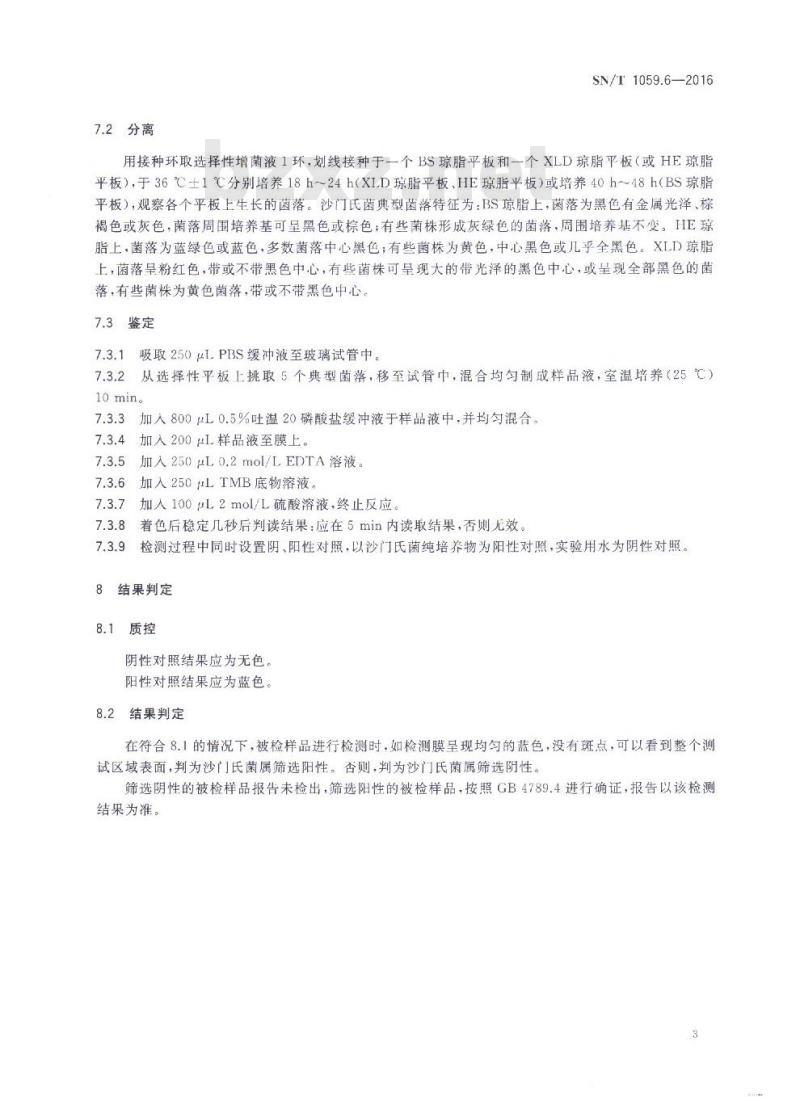 SN/T 1059.6-2016 出口食品中沙门氏菌属检测方法 第6部分：垂直膜过滤法
