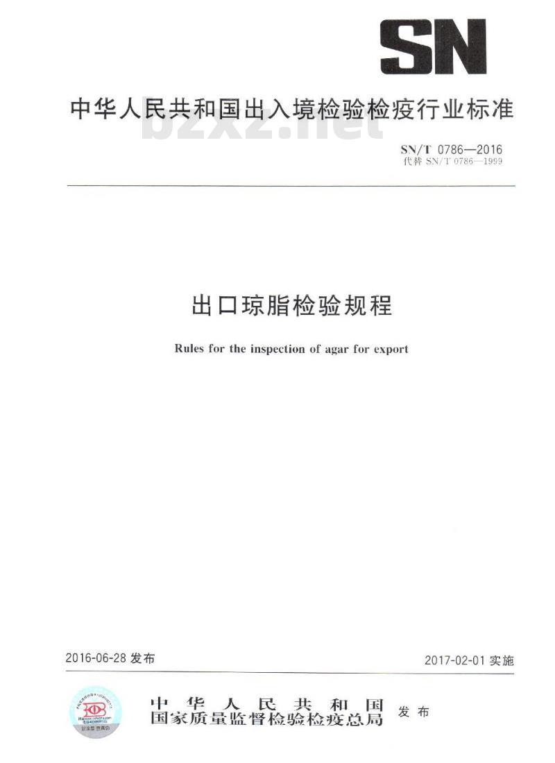 SN/T 0786-2016 出口琼脂检验规程