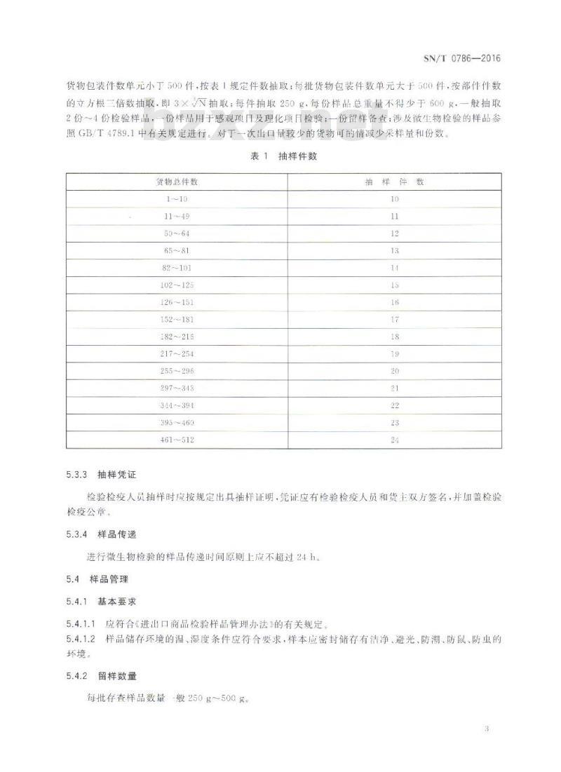 SN/T 0786-2016 出口琼脂检验规程
