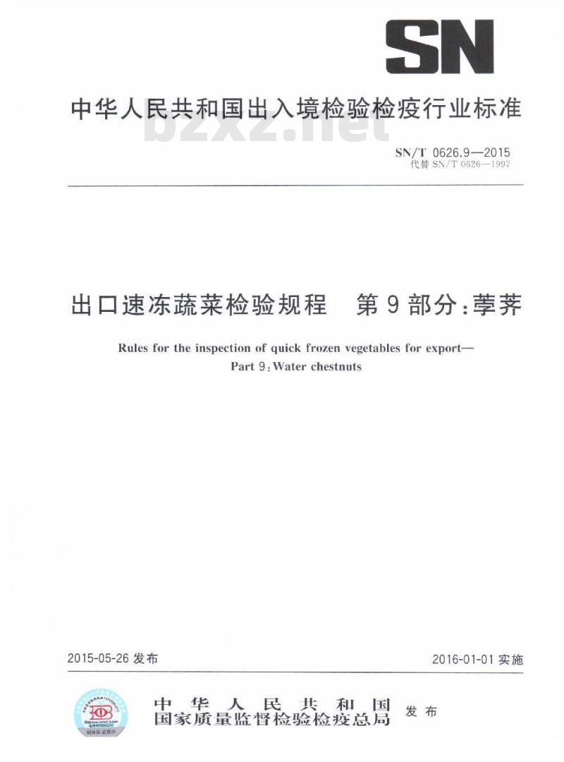 SN/T 0626.9-2015 出口速冻蔬菜检验规程 第9部分：荸荠