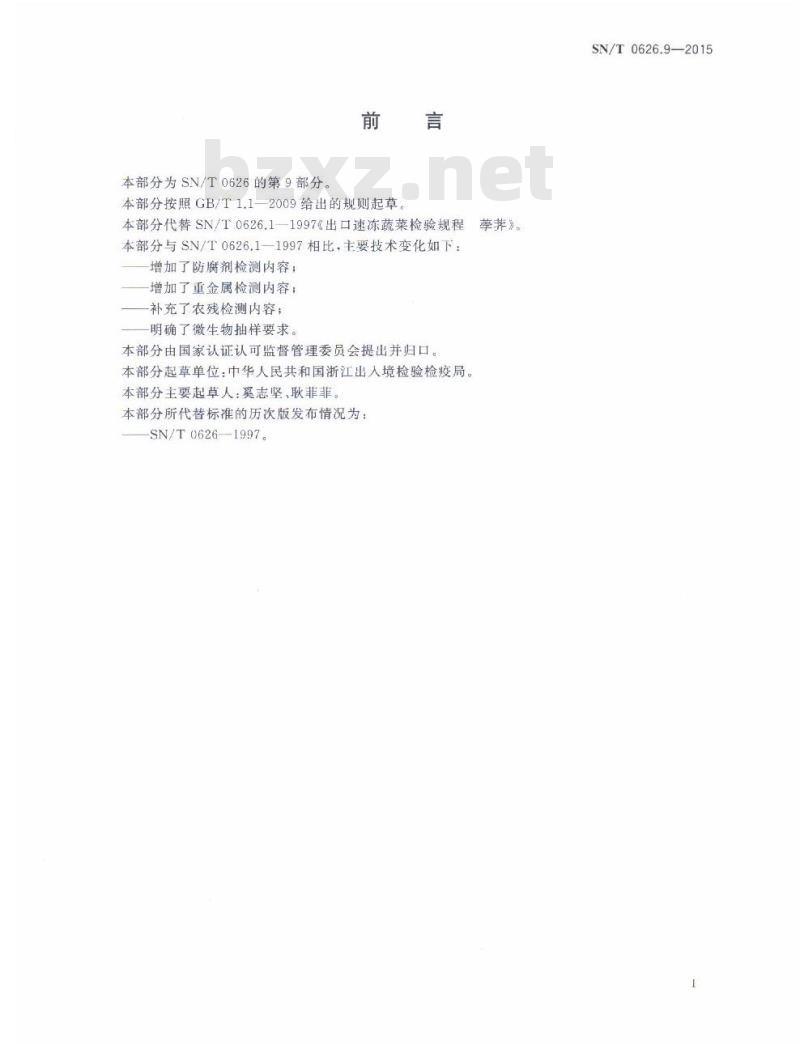SN/T 0626.9-2015 出口速冻蔬菜检验规程 第9部分：荸荠