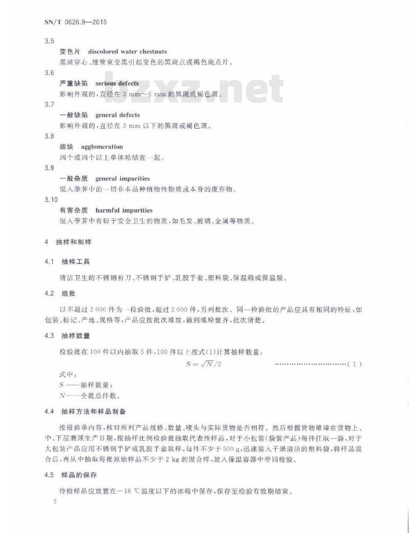 SN/T 0626.9-2015 出口速冻蔬菜检验规程 第9部分：荸荠