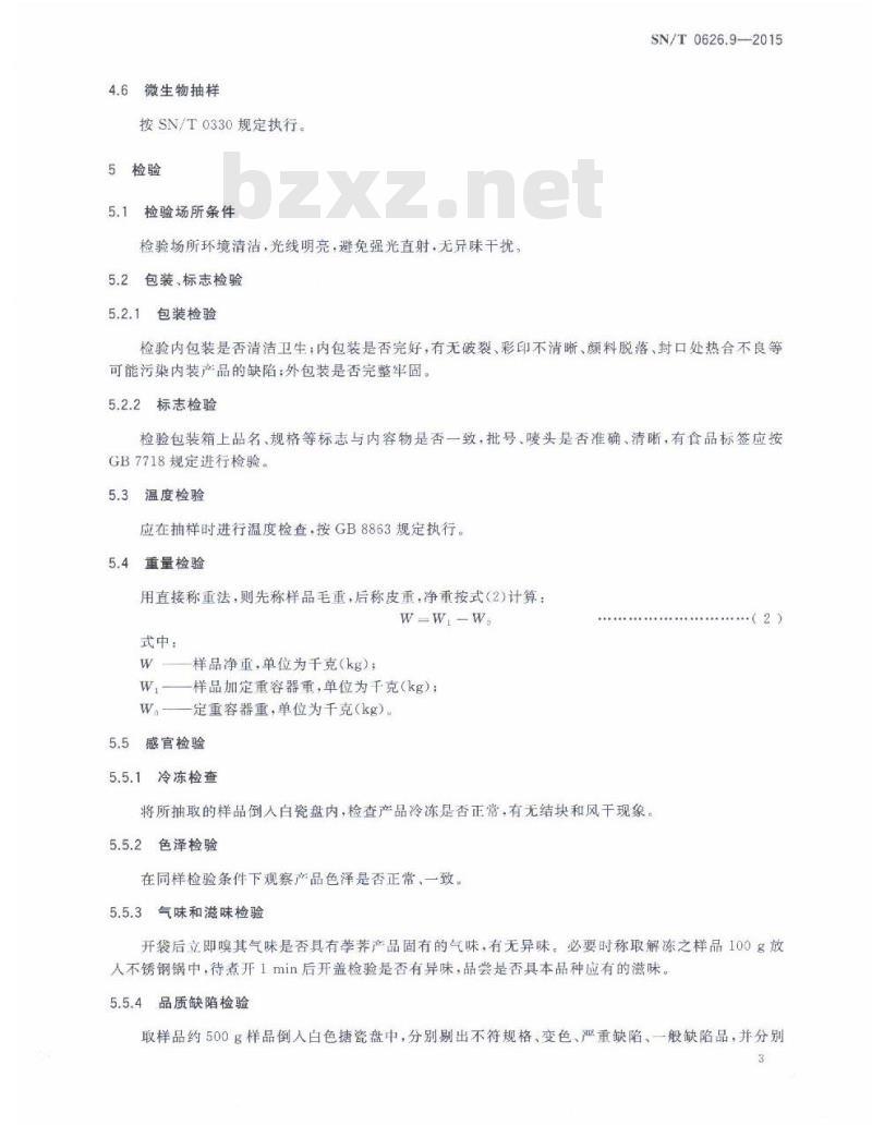 SN/T 0626.9-2015 出口速冻蔬菜检验规程 第9部分：荸荠
