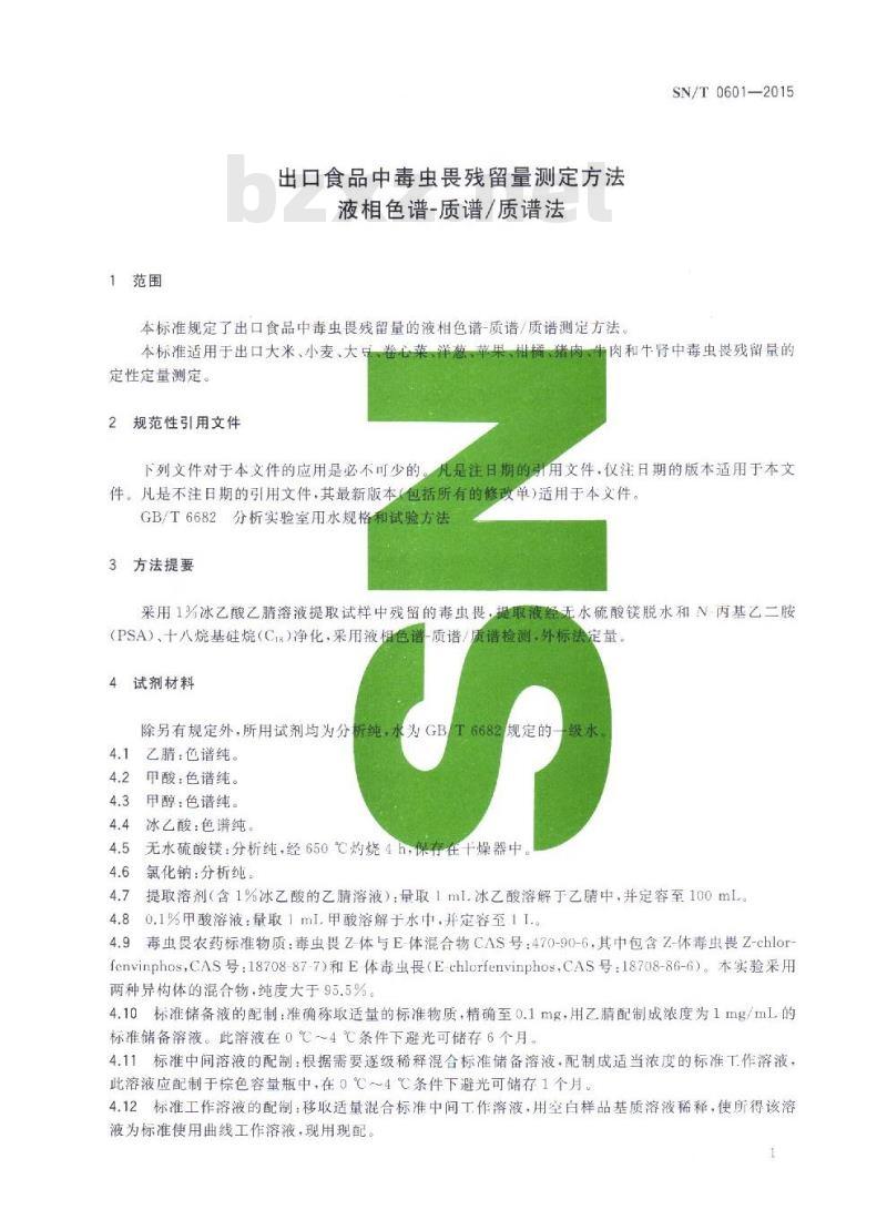 SN/T 0601-2015 出口食品中毒虫畏残留量测定方法 液相色谱-质谱质谱法