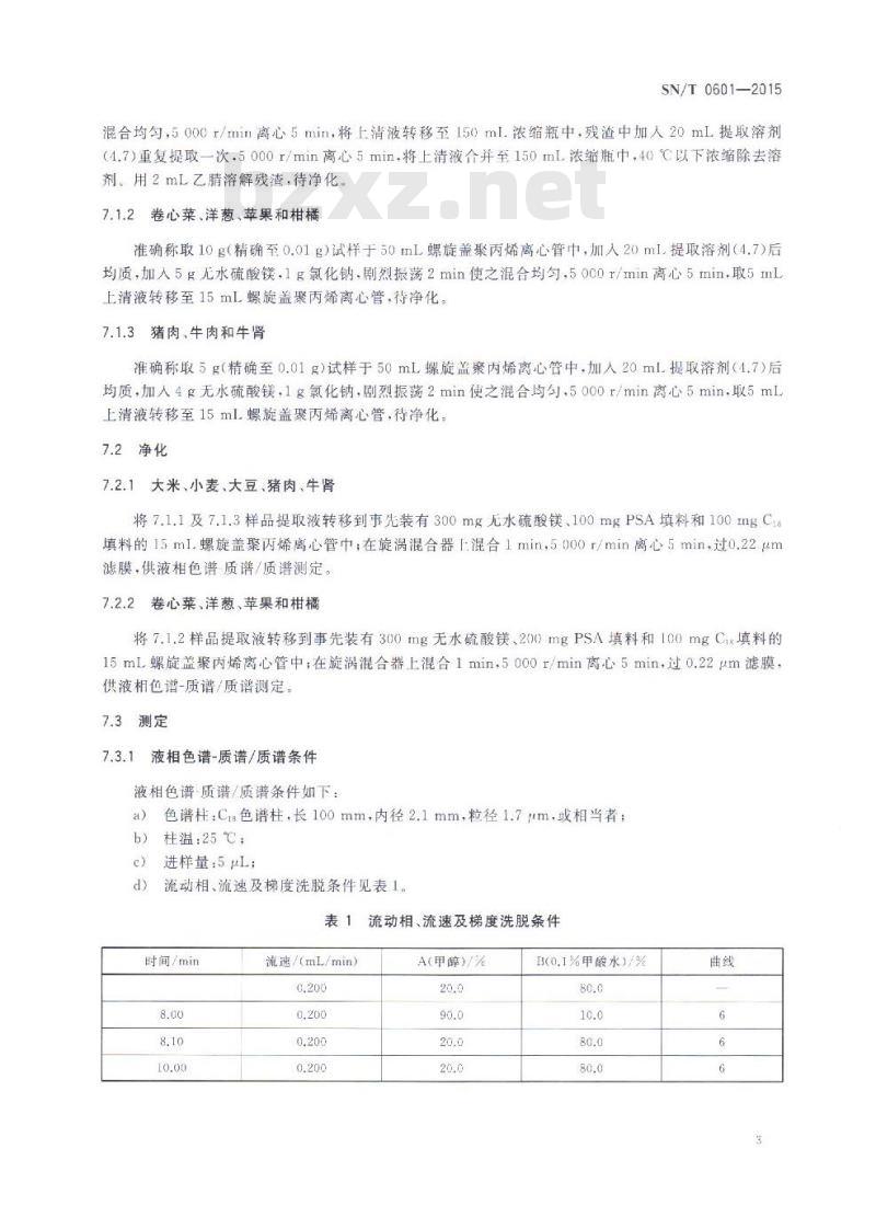 SN/T 0601-2015 出口食品中毒虫畏残留量测定方法 液相色谱-质谱质谱法