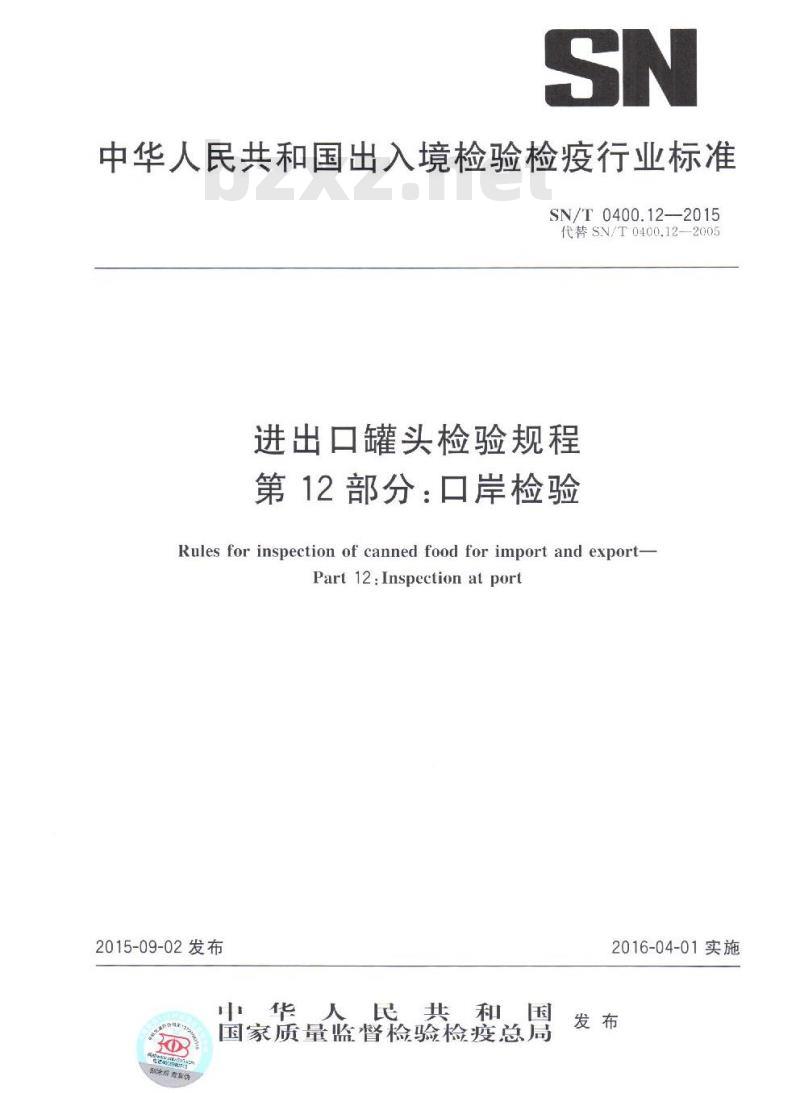 SN/T 0400.12-2015 进出口罐头检验规程 第12部分：口岸检验