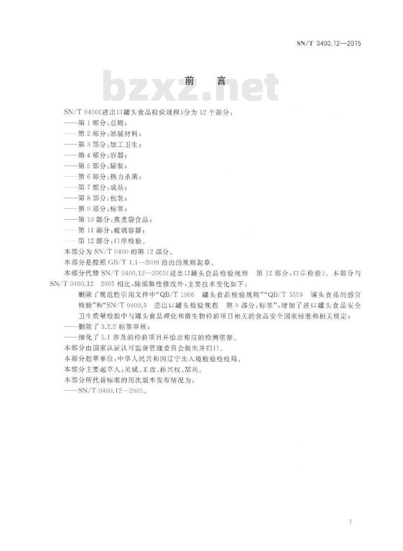 SN/T 0400.12-2015 进出口罐头检验规程 第12部分：口岸检验