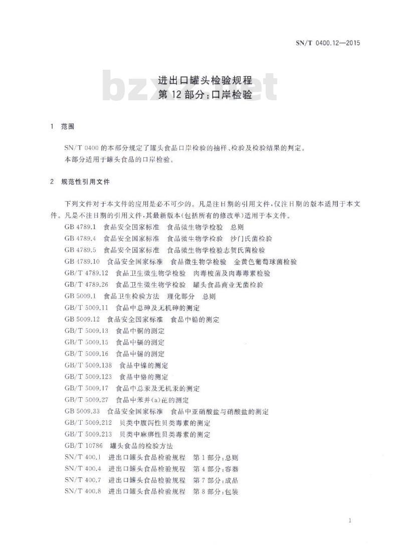 SN/T 0400.12-2015 进出口罐头检验规程 第12部分：口岸检验