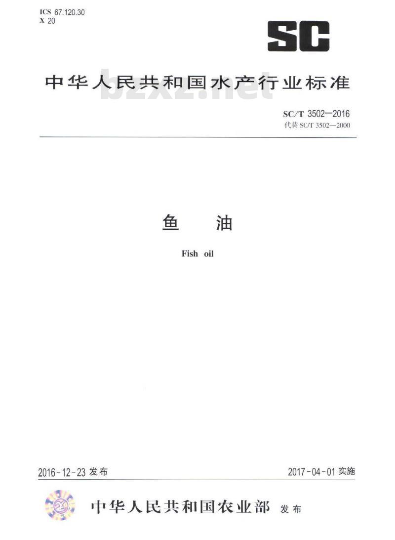 SC/T 3502-2016 鱼油