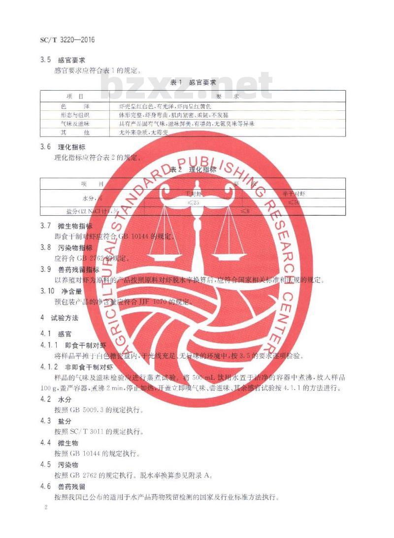 SC/T 3220-2016 干制对虾