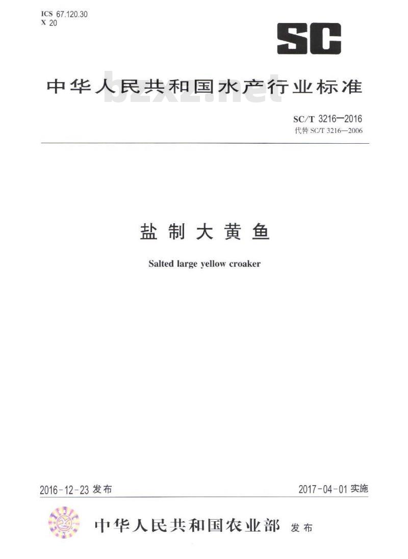 SC/T 3216-2016 盐制大黄鱼