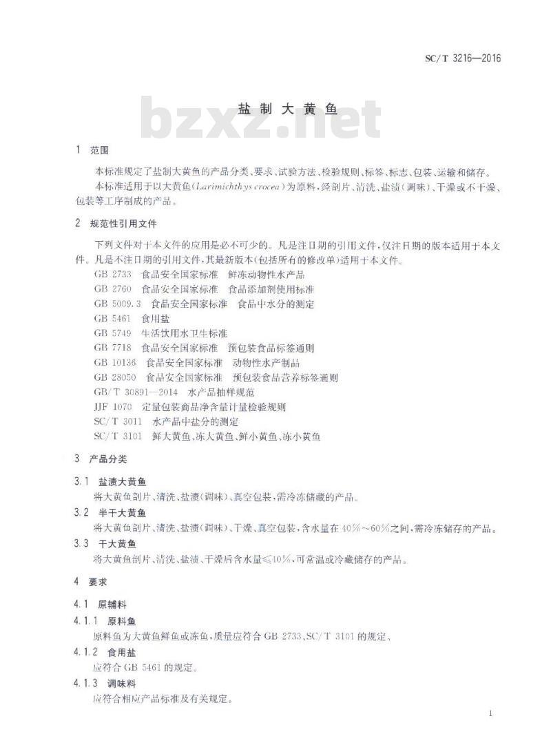 SC/T 3216-2016 盐制大黄鱼