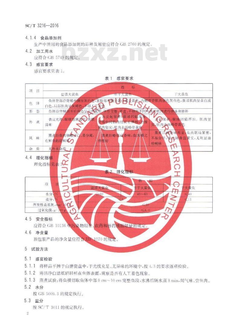 SC/T 3216-2016 盐制大黄鱼