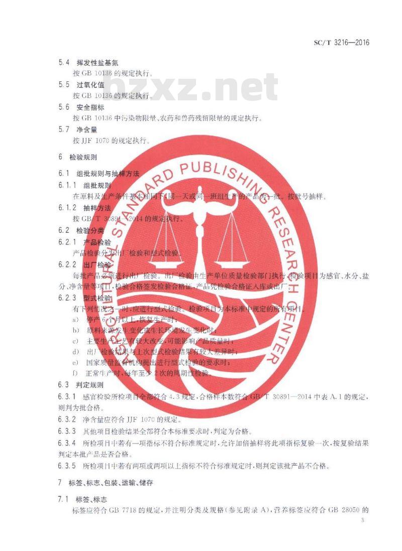 SC/T 3216-2016 盐制大黄鱼