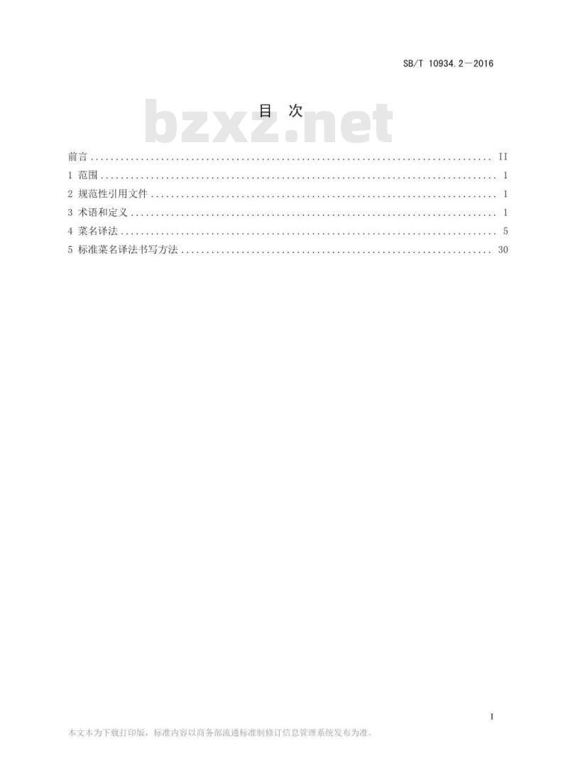 SB/T 10934.2-2016 常用中餐菜名标准双语译法 第2部分：中译西