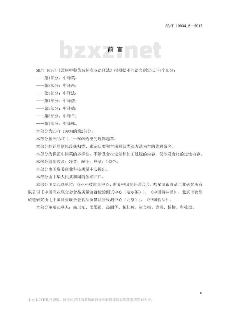 SB/T 10934.2-2016 常用中餐菜名标准双语译法 第2部分：中译西