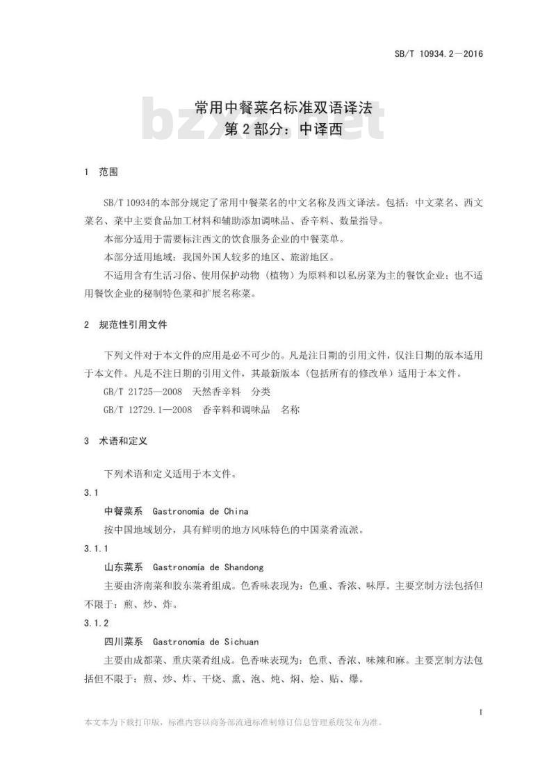 SB/T 10934.2-2016 常用中餐菜名标准双语译法 第2部分：中译西