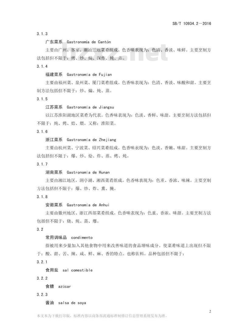 SB/T 10934.2-2016 常用中餐菜名标准双语译法 第2部分：中译西