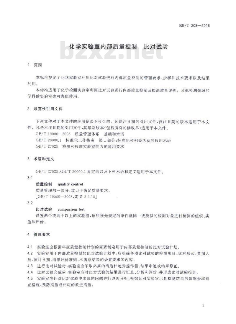 RB/T 208-2016 化学实验室内部质量控制 比对试验