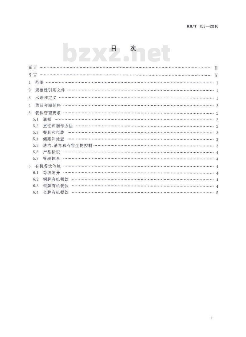 RB/T 153-2016 有机餐饮评价要求