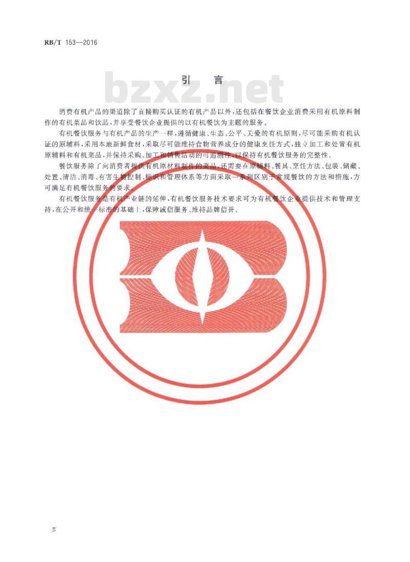 RB/T 153-2016 有机餐饮评价要求
