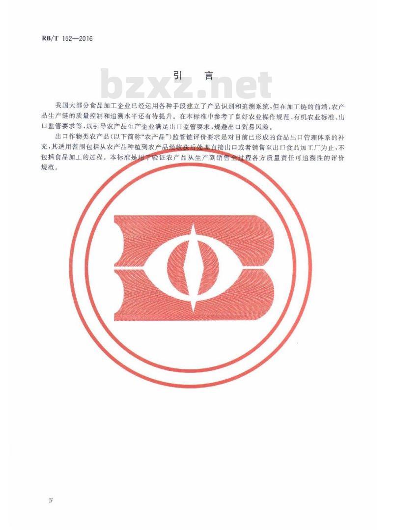 RB/T 152-2016 出口作物类农产品监管链评价要求