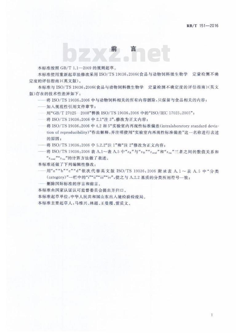 RB/T 151-2016 食品微生物定量检测的测量不确定度评估指南