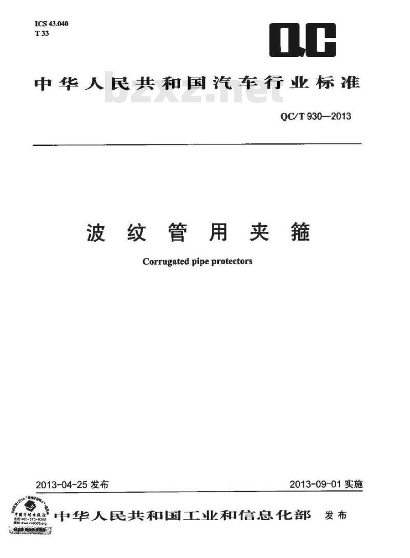 QC/T 930-2013 波纹管用夹箍
