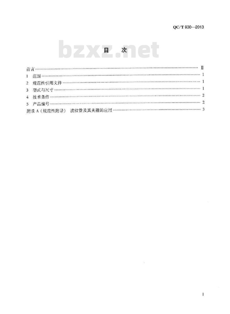 QC/T 930-2013 波纹管用夹箍