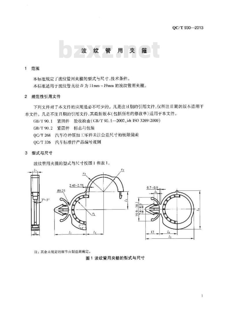 QC/T 930-2013 波纹管用夹箍