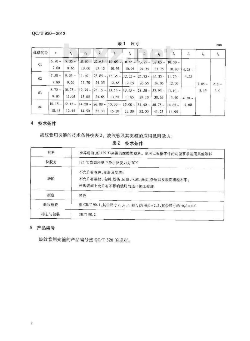 QC/T 930-2013 波纹管用夹箍