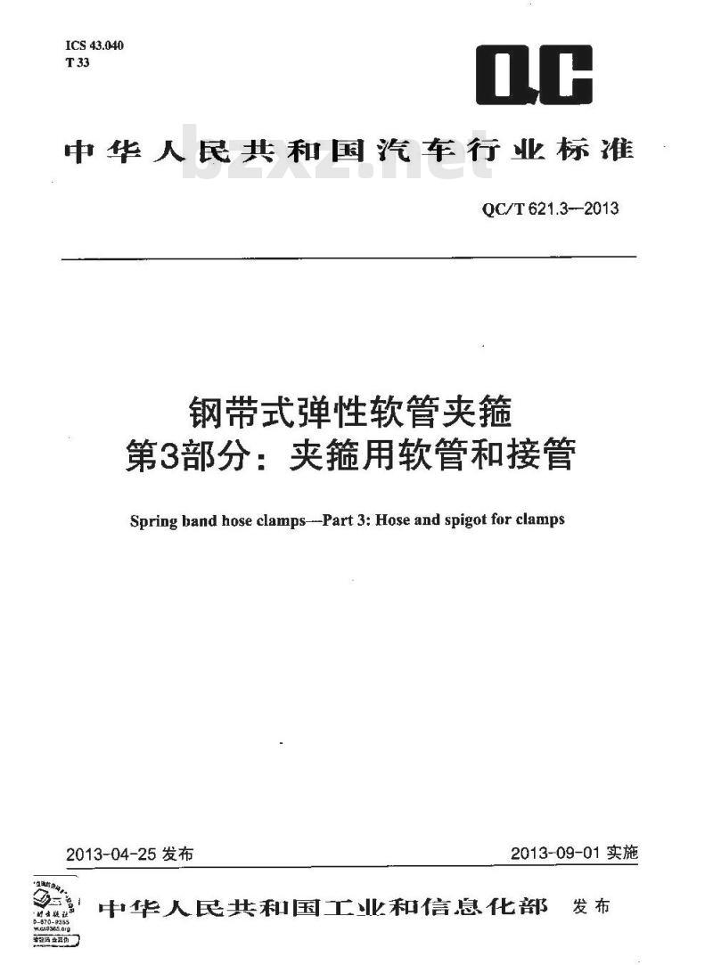 QC/T 621.3-2013 钢带式弹性软管夹箍 第3部分 夹箍用软管和接管