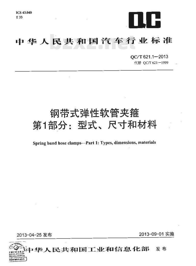 QC/T 621.1-2013 钢带式弹性软管夹箍 第1部分 型式尺寸和材料