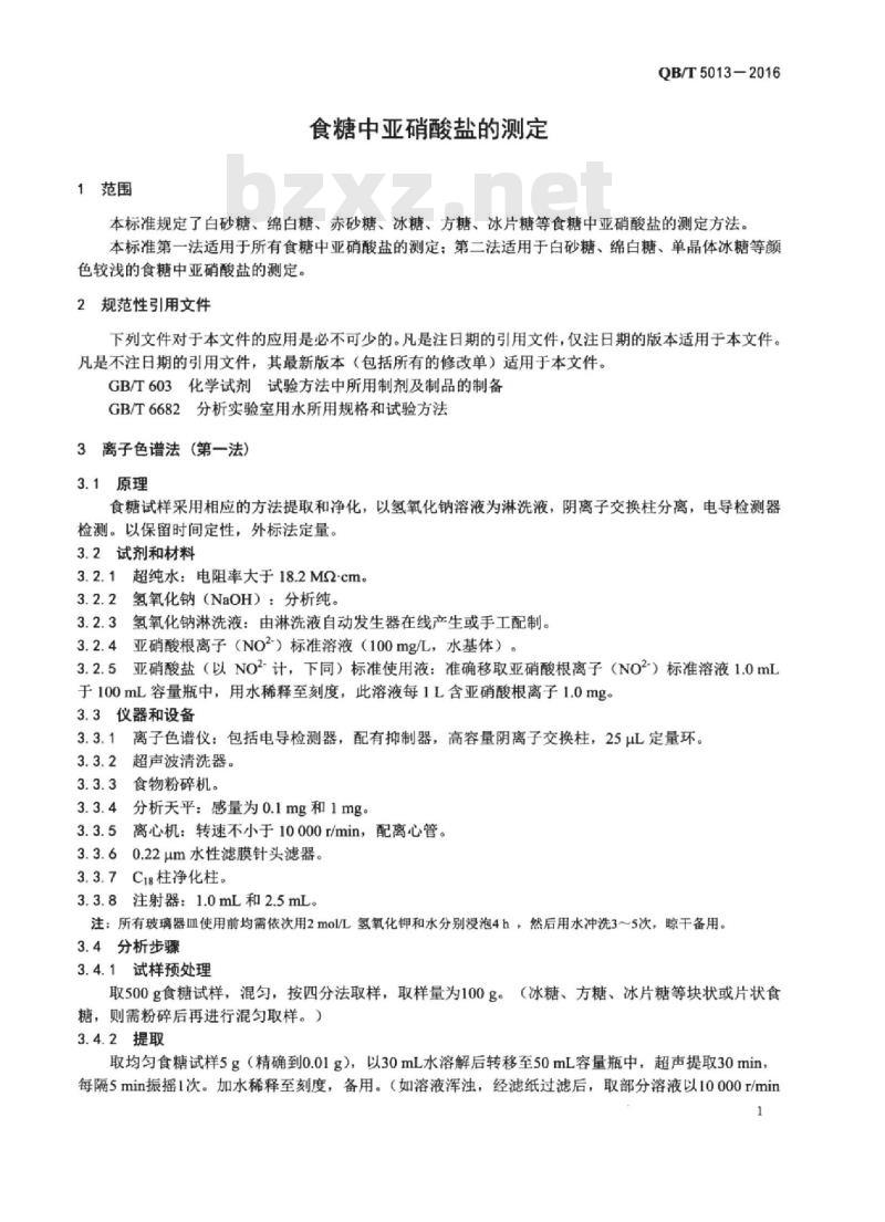 QB/T 5013-2016 食糖中亚硝酸盐的测定