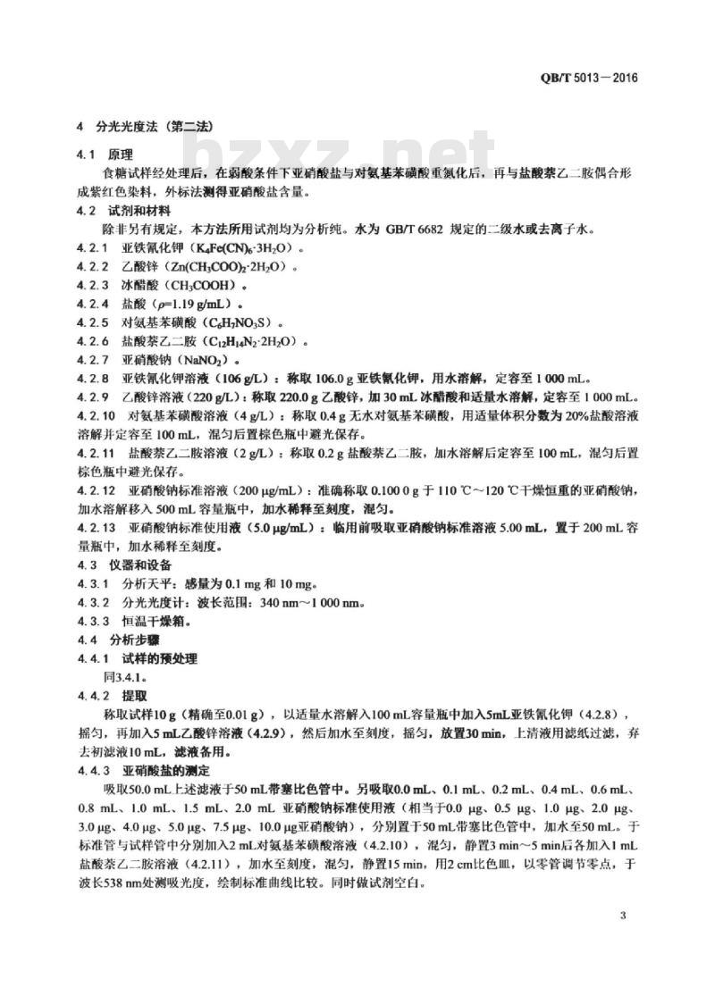 QB/T 5013-2016 食糖中亚硝酸盐的测定