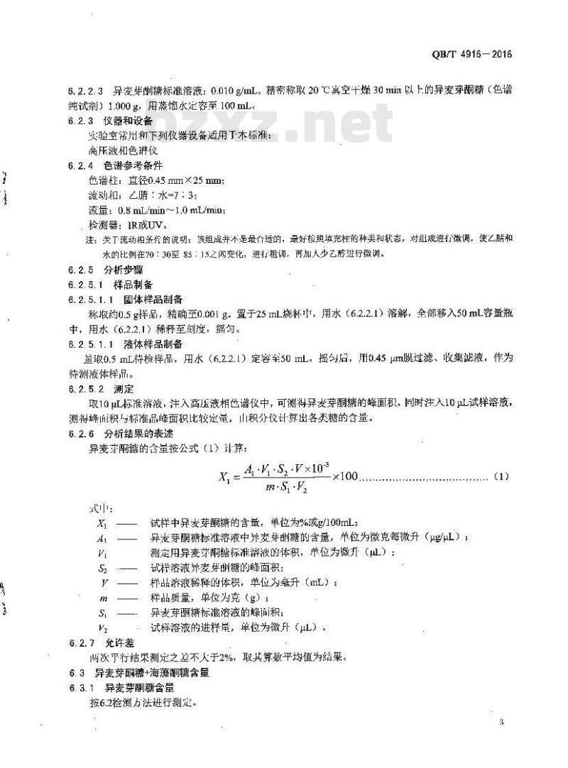 QB/T 4916-2016 伊代欣糖（浆）