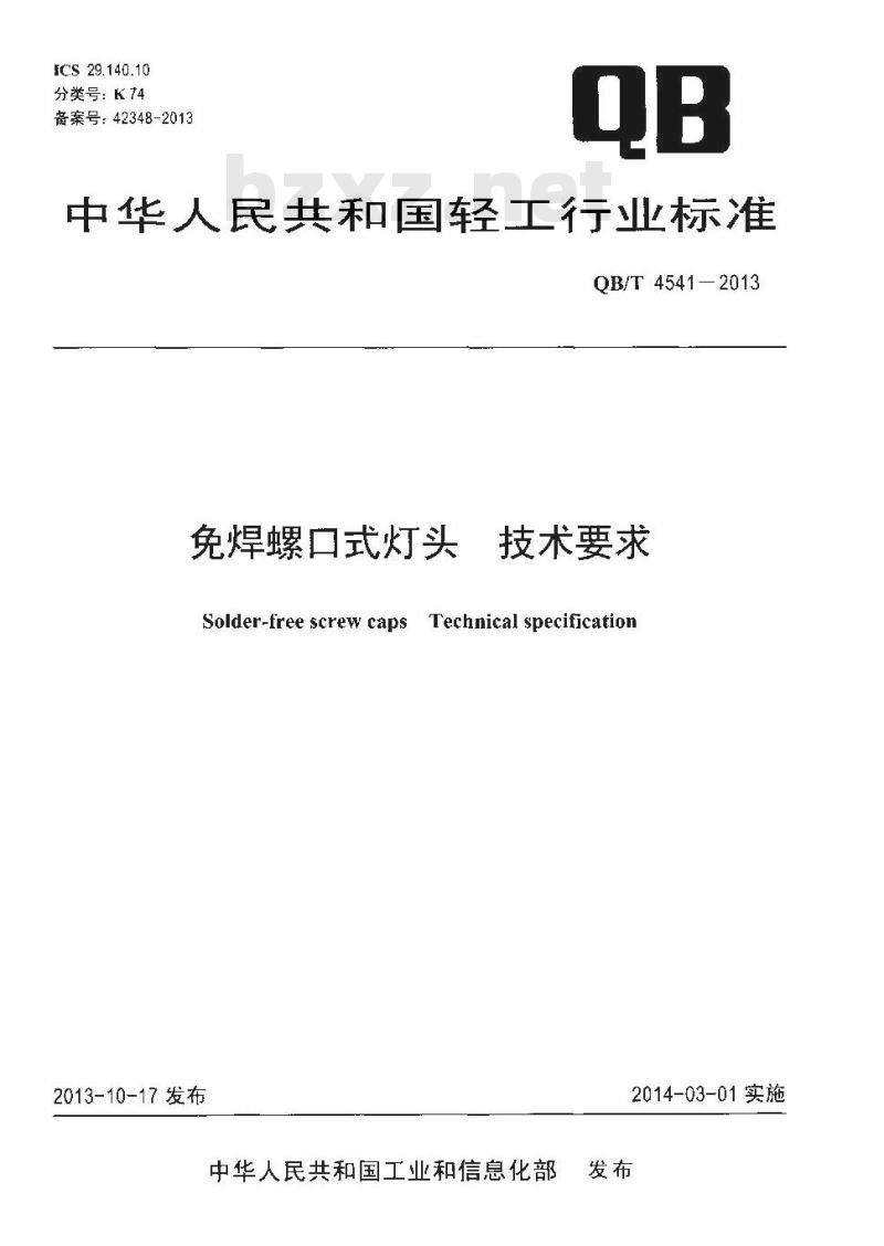 QB/T 4541-2013 免焊螺口式灯头 技术要求
