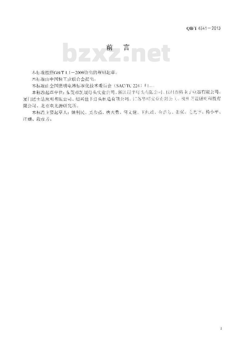 QB/T 4541-2013 免焊螺口式灯头 技术要求