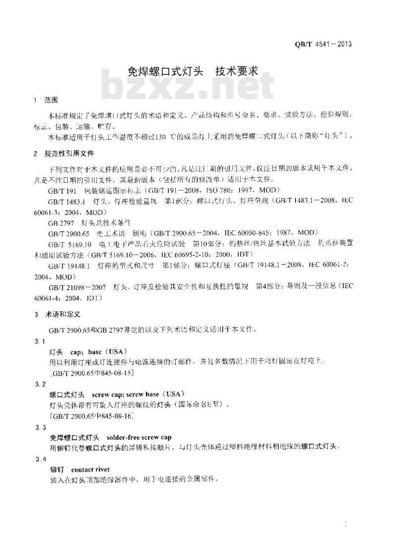 QB/T 4541-2013 免焊螺口式灯头 技术要求